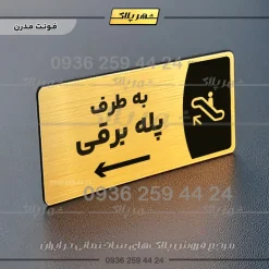 پلاک مولتی به طرف پله برقی راست - Image 15